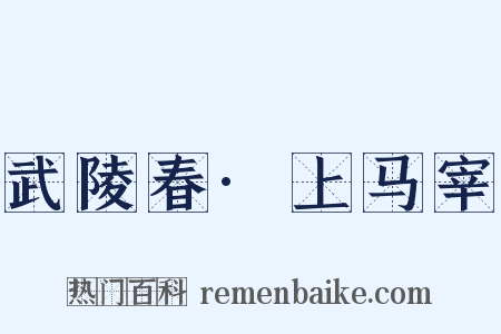 武陵春·上马宰是什么意思的图片
